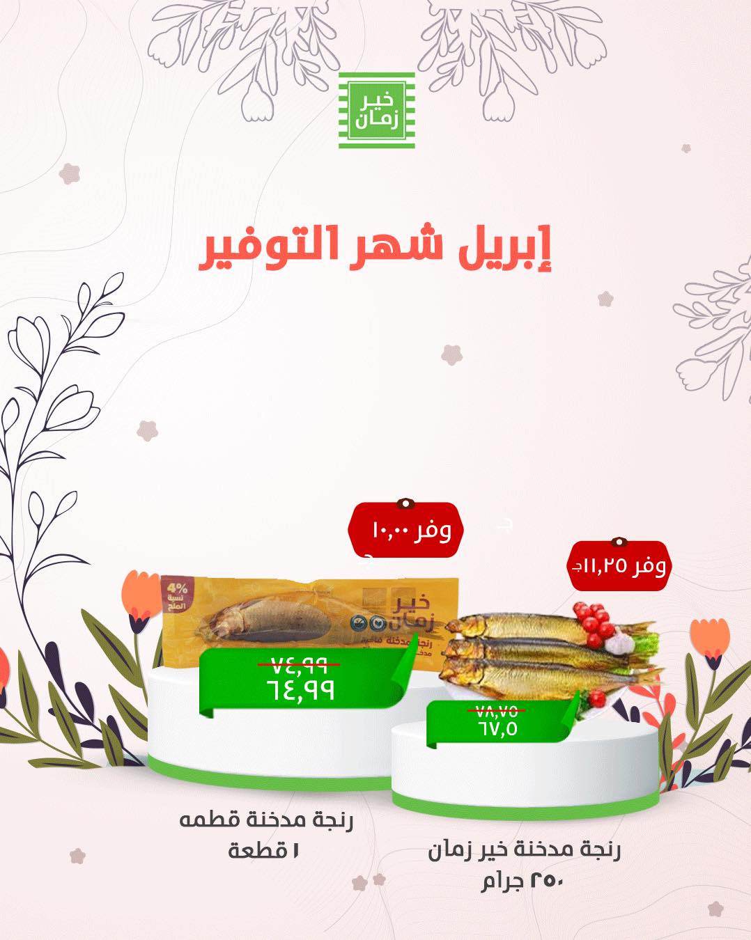 kheir-zaman offers from 18apr to 18apr 2025 عروض خير زمان من 18 إبريل حتى 18 إبريل 2025 صفحة رقم 1